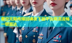 星空无限传媒回魂夜下载平台高清流畅一键直达