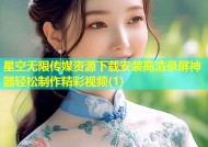 星空无限传媒资源下载安装高清录屏神器轻松制作精彩视频(1)
