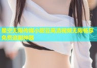 星空无限传媒小甜豆高清视频无限畅享免费追剧神器