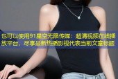 91星空无限传媒：超清视频在线播放平台，尽享最新热播影视