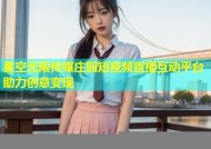 星空无限传媒庄园短视频直播互动平台助力创意变现