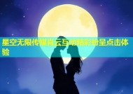 星空无限传媒肖云互动精彩纷呈点击体验