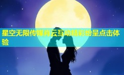 星空无限传媒肖云互动精彩纷呈点击体验