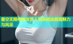 星空无限传媒女艺人写真精选展现魅力与风采