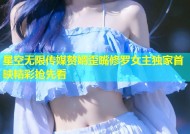 星空无限传媒赘婿歪嘴修罗女主独家首映精彩抢先看