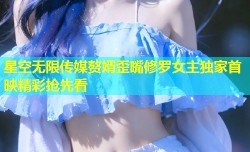 星空无限传媒赘婿歪嘴修罗女主独家首映精彩抢先看