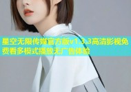 星空无限传媒官方版v1.3.3高清影视免费看多模式播放无广告体验
