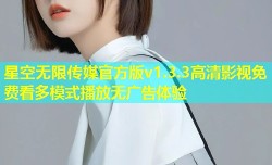星空无限传媒官方版v1.3.3高清影视免费看多模式播放无广告体验