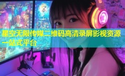 星空无限传媒二维码高清录屏影视资源一站式平台