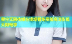 星空无限传媒在线观看免费版高清影视无限畅享