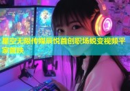 星空无限传媒辰悦首创职场蜕变视频平家首映