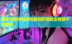 星空无限传媒辰悦首创职场蜕变视频平家首映