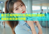 星空无限传媒MV免费高清在线播放，海量影视资源任你看