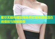 星空无限传媒官网免费影视资源高清在线播放与智能推荐
