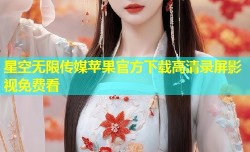 星空无限传媒苹果官方下载高清录屏影视免费看