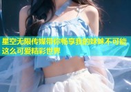 星空无限传媒带你畅享我的妹妹不可能这么可爱精彩世界