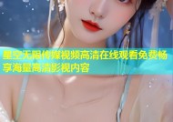 星空无限传媒视频高清在线观看免费畅享海量高清影视内容