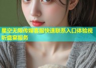 星空无限传媒客服快速联系入口体验视听盛宴服务