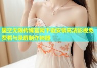 星空无限传媒官网下载安装高清影视免费看与录屏制作神器