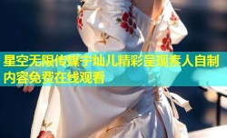 星空无限传媒宁灿儿精彩呈现素人自制内容免费在线观看