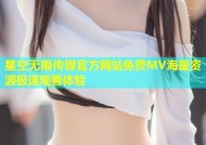 星空无限传媒官方网站免费MV海量资源极速观看体验