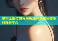 星空无限传媒官网高清4K影视免费在线观看平台