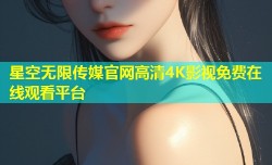 星空无限传媒官网高清4K影视免费在线观看平台