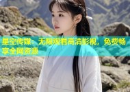 星空传媒：无限观看高清影视，免费畅享全网资源