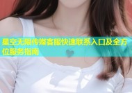 星空无限传媒客服快速联系入口及全方位服务指南