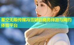 星空无限传媒冯雪精彩商务伴游与网约体验平台