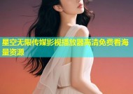 星空无限传媒影视播放器高清免费看海量资源
