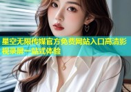 星空无限传媒官方免费网站入口高清影视录屏一站式体验