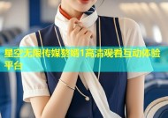 星空无限传媒赘婿1高清观看互动体验平台