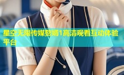 星空无限传媒赘婿1高清观看互动体验平台