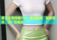 星空无限传媒iOS：高清影视、智能推荐、无广告畅享