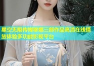 星空无限传媒穆娜三部作品高清在线播放体验多功能影视平台