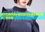 星空无限传媒小甜豆超清影视无限观看无广告体验