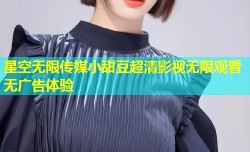 星空无限传媒小甜豆超清影视无限观看无广告体验