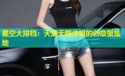 星空大排档：天美无限传媒的创意聚集地