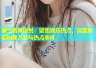星空传媒辰悦：聚焦娱乐热点，深度解读明星八卦与热点事件