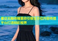 星空无限传媒董欣引领全方位内容传播平台打造精彩视界