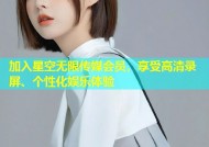 加入星空无限传媒会员，享受高清录屏、个性化娱乐体验