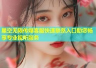 星空无限传媒客服快速联系入口助您畅享专业视听服务
