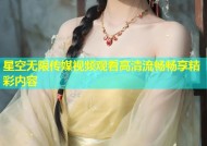 星空无限传媒视频观看高清流畅畅享精彩内容