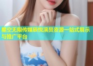星空无限传媒辰悦演员资源一站式展示与推广平台