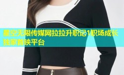 星空无限传媒网拉拉升职记1职场成长独家首映平台