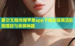 星空无限传媒苹果app下载安装高清影视播放与录屏神器