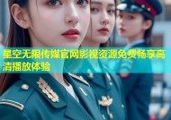 星空无限传媒官网影视资源免费畅享高清播放体验