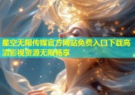 星空无限传媒官方网站免费入口下载高清影视资源无限畅享
