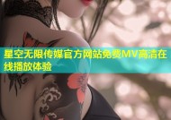 星空无限传媒官方网站免费MV高清在线播放体验